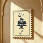 طابع فيي